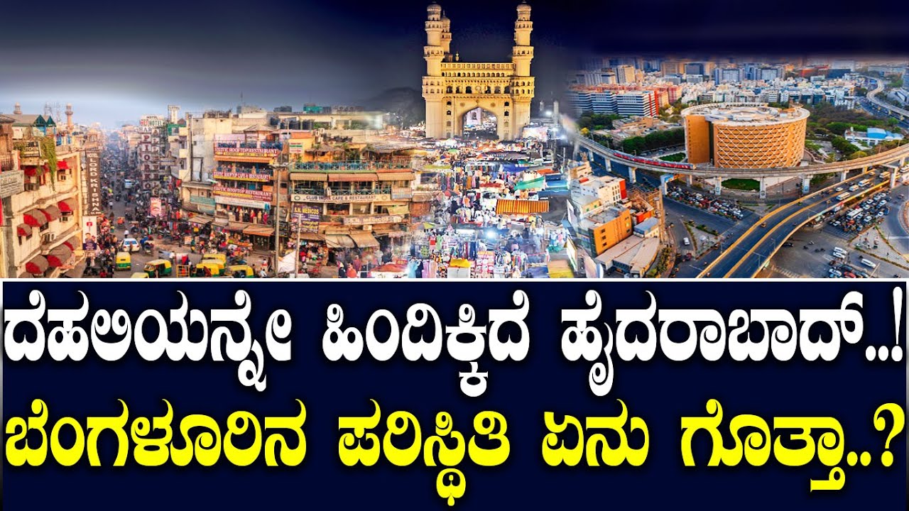 ದೆಹಲಿಯನ್ನೇ ಹಿಂದಿಕ್ಕಿದೆ ಹೈದರಾಬಾದ್..! ಬೆಂಗಳೂರಿನ ಪರಿಸ್ಥಿತಿ ಏನು ಗೊತ್ತಾ..?