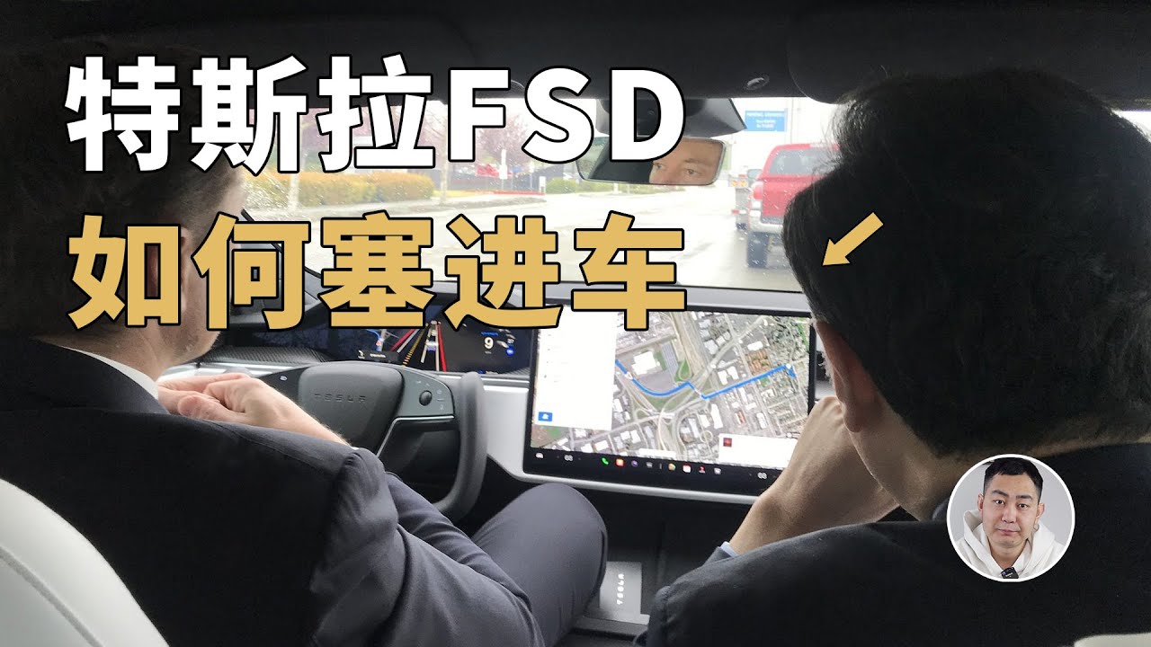 小钱办大事！特斯拉是怎么把FSD「塞进」车里的？