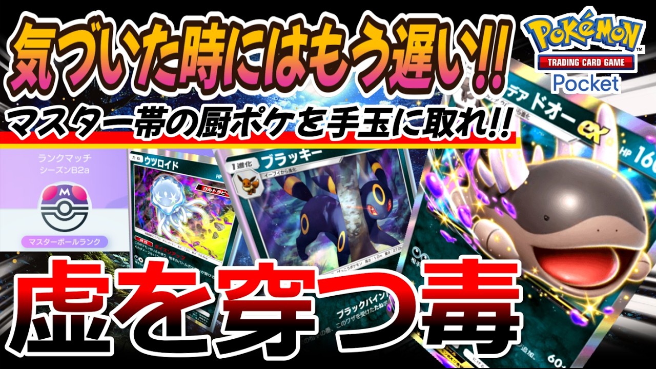 【ポケポケ｜デッキ紹介】気づいた時にはもう遅い!! 虚を穿つ毒 ‐ドオー feat. ブラッキー&ウツロイド（Pokémon TCG Pocket）