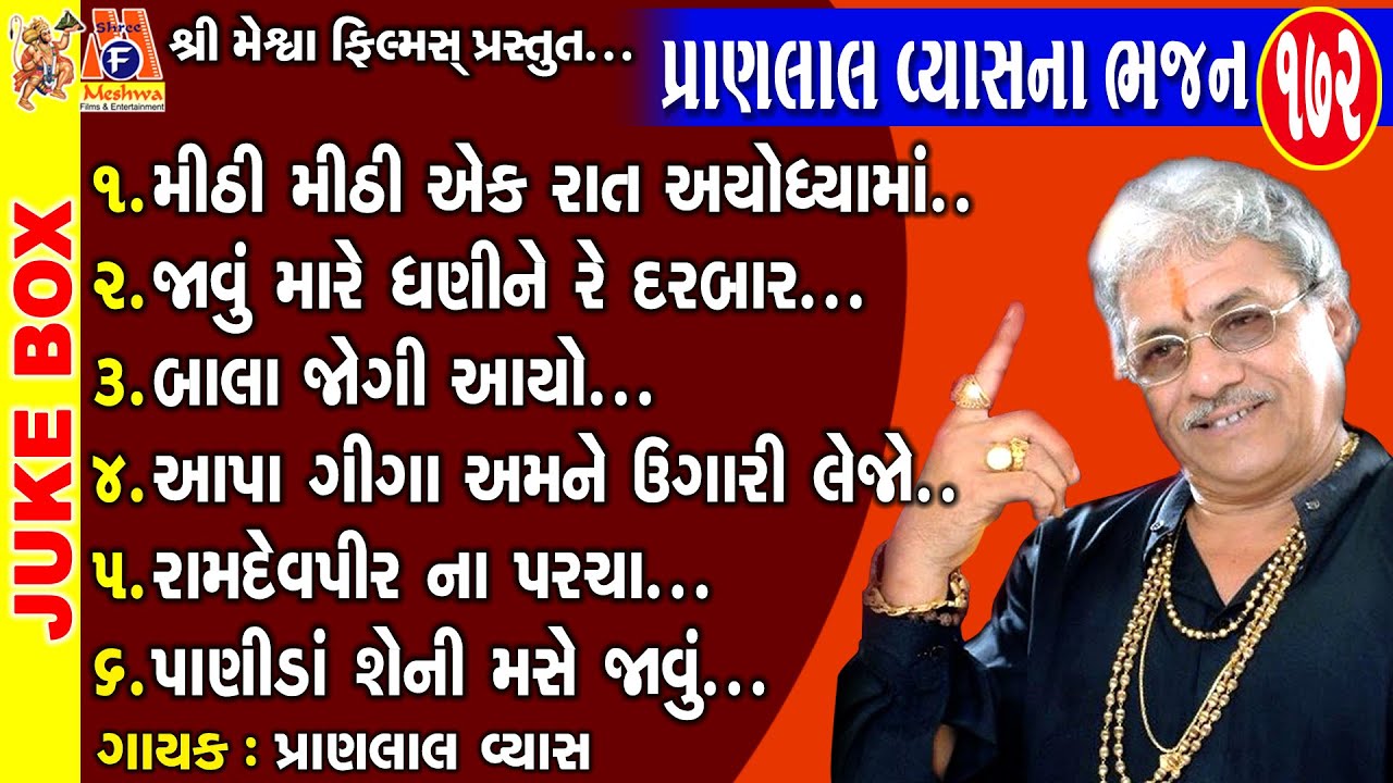 Pranlal Vyas Na Prachin Bhajan | Pranlal Vyas | પ્રાણલાલ વ્યાસ ના પ્રાચીન ભજન |