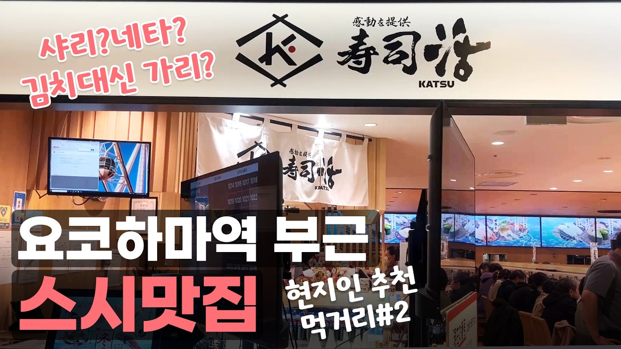 일본사는 한국인Vlog | 요코하마역 가성비 좋은 스시맛집 | 마루이씨티 곧 폐점 | 하나마트에서 장보기