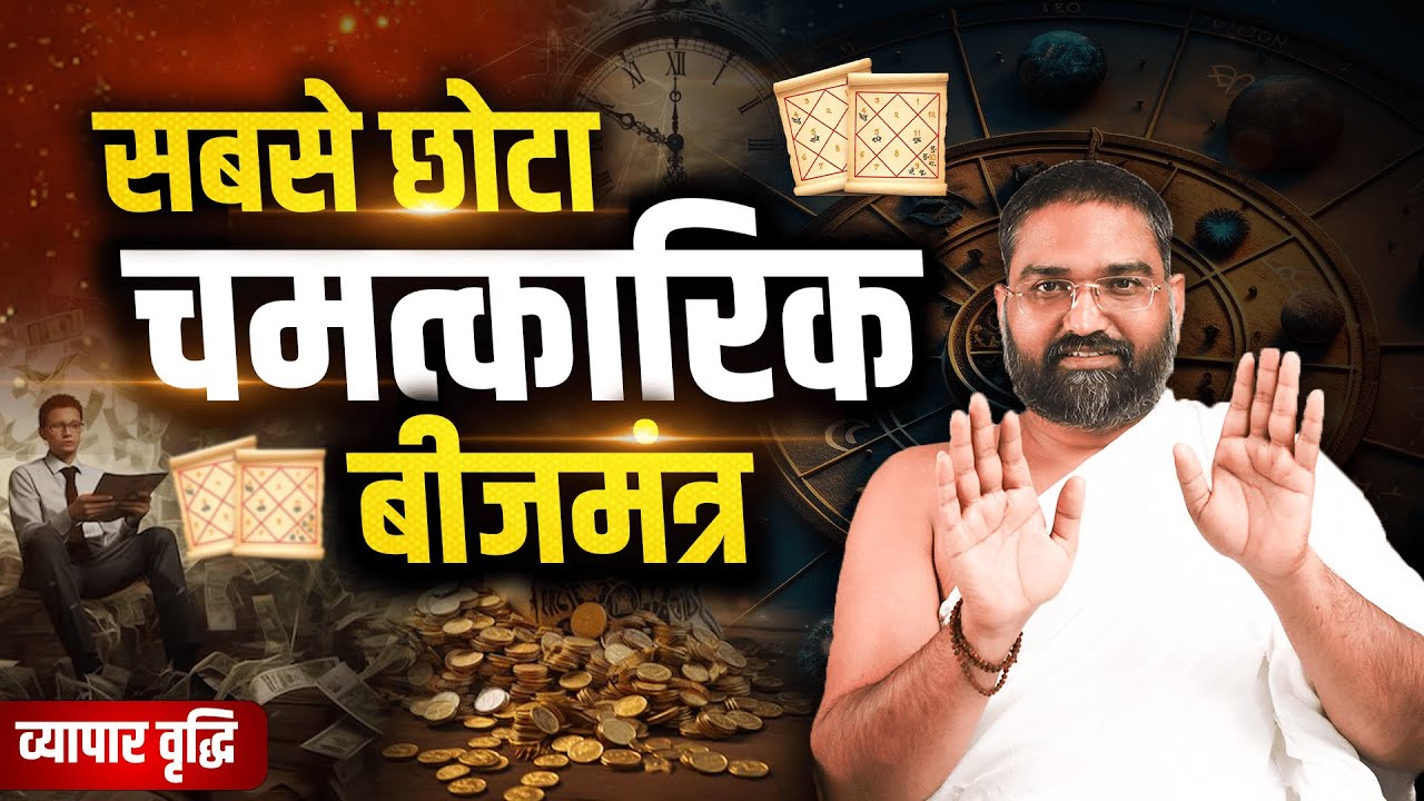 व्यापार वृद्धि का सबसे छोटा और चमत्कारिक बीजमंत्र   ||  ये छोटा सा मंत्र बदल देगा आपकी ज़िंदगी