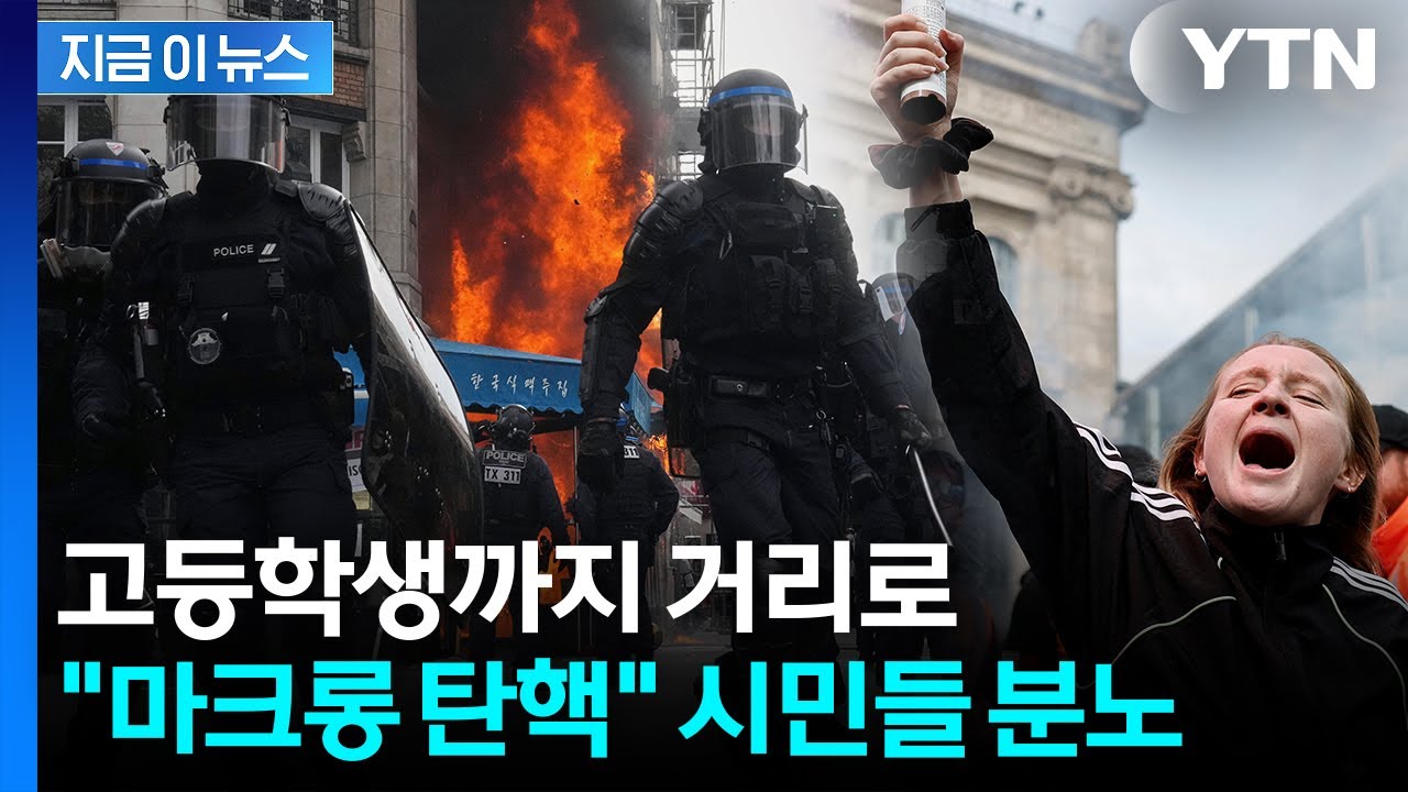 '유럽의 문제아' 된 프랑스...질서 붕괴된 '국가 마비' 시위에 대혼란 [지금이뉴스]  / YTN