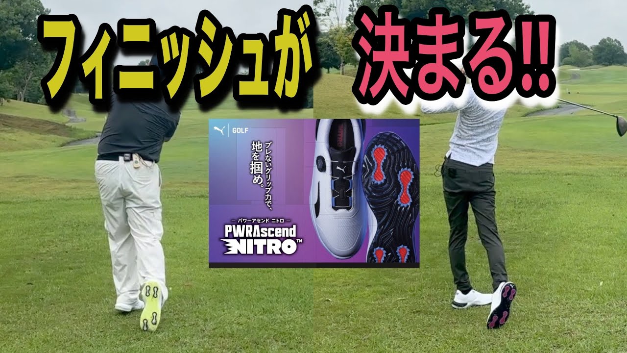 圧倒的グリップ力でフィニッシュが決まる!! 1ミリも足がブレないPUMA新作ゴルフシューズ「パワーアセンドニトロ」
