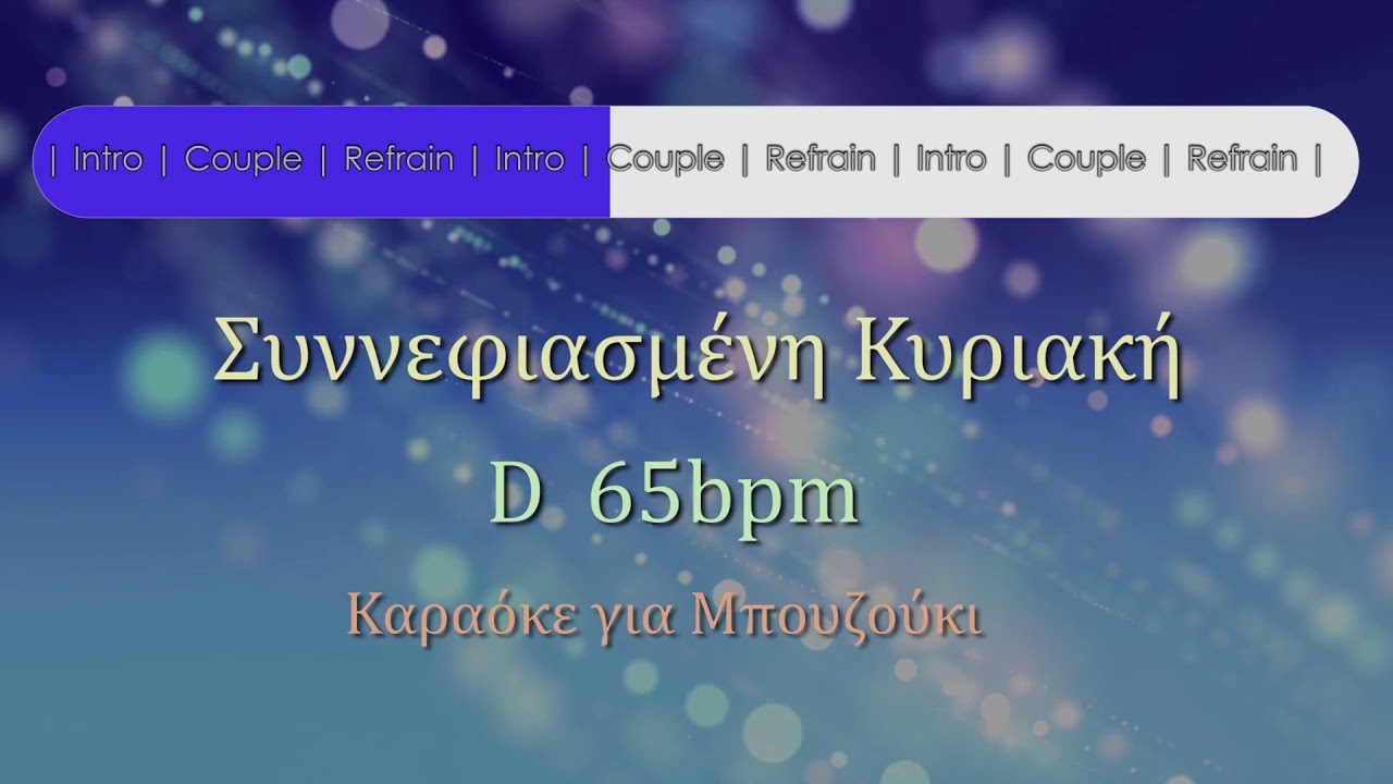 Συννεφιασμένη Κυριακή 🎧 Καραόκε για μπουζούκι ♬♪♫♬