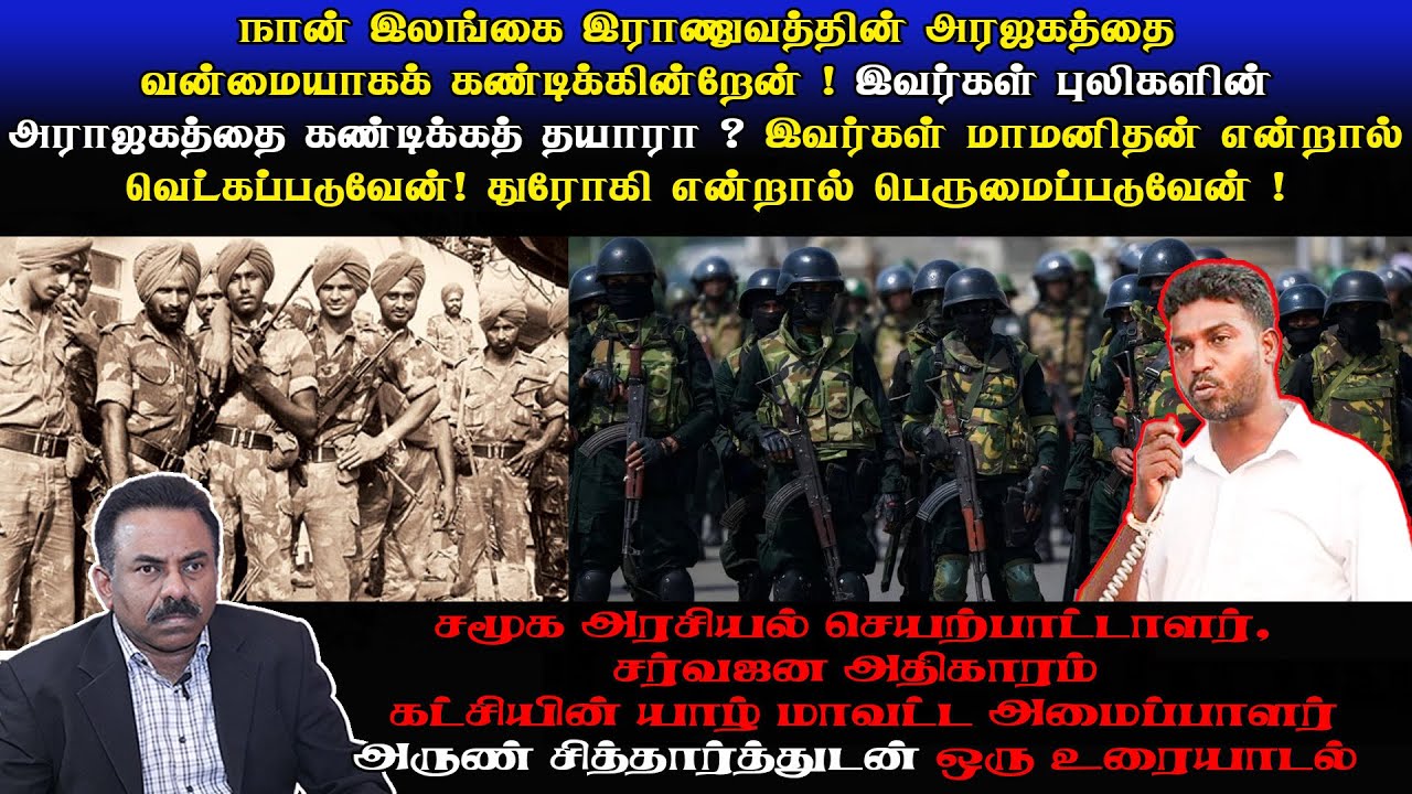 இராணுவத்தின் அராஜகத்தை நான் கண்டிக்கின்றேன்! புலிகளின் அராஜகத்தை இவர்கள் கண்டிக்கத் தயாரா?