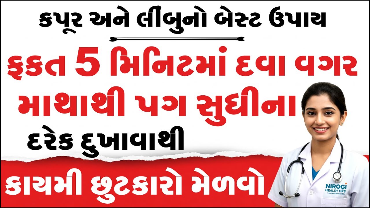 કપૂર અને લીંબુનો બેસ્ટ ઉપાય: સાંધાના દુખાવા અને પગના સોજા માટે શ્રેષ્ઠ દેશી નુસખો | Health Tips