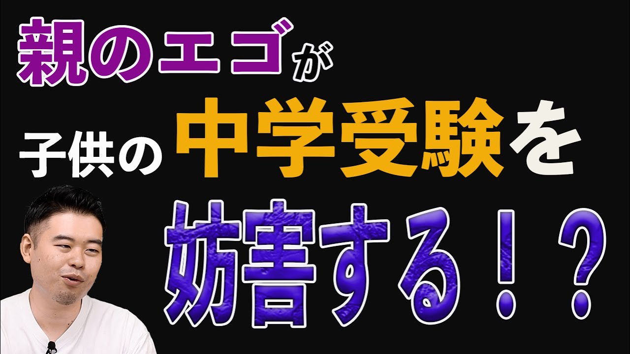 親のエゴが子供の中学受験を妨害する！？
