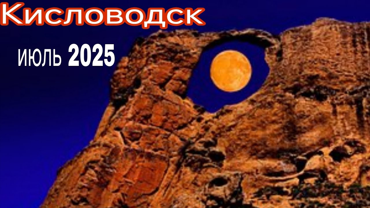 Кисловодск стоит ли туда ехать в 2025 г🤨? 