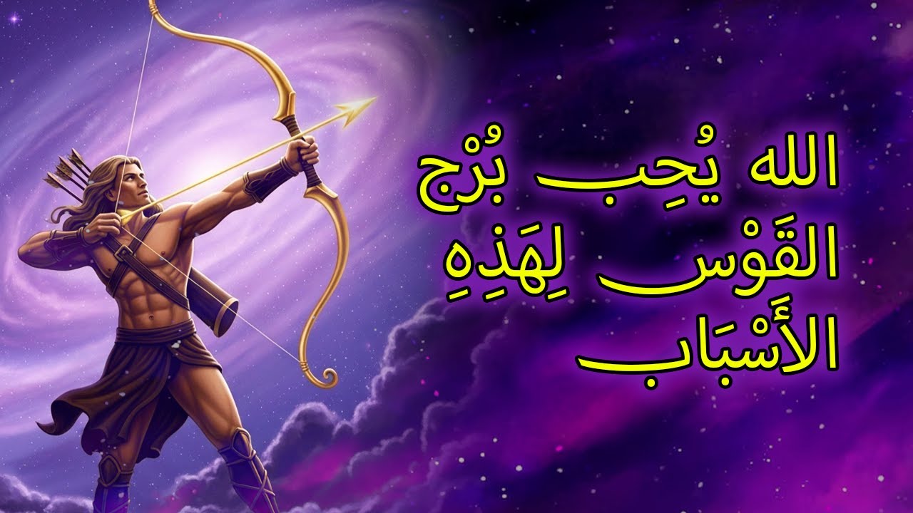 ٧ أسباب روحية تجعل الله يُحب برج القوس حبًا عميقًا