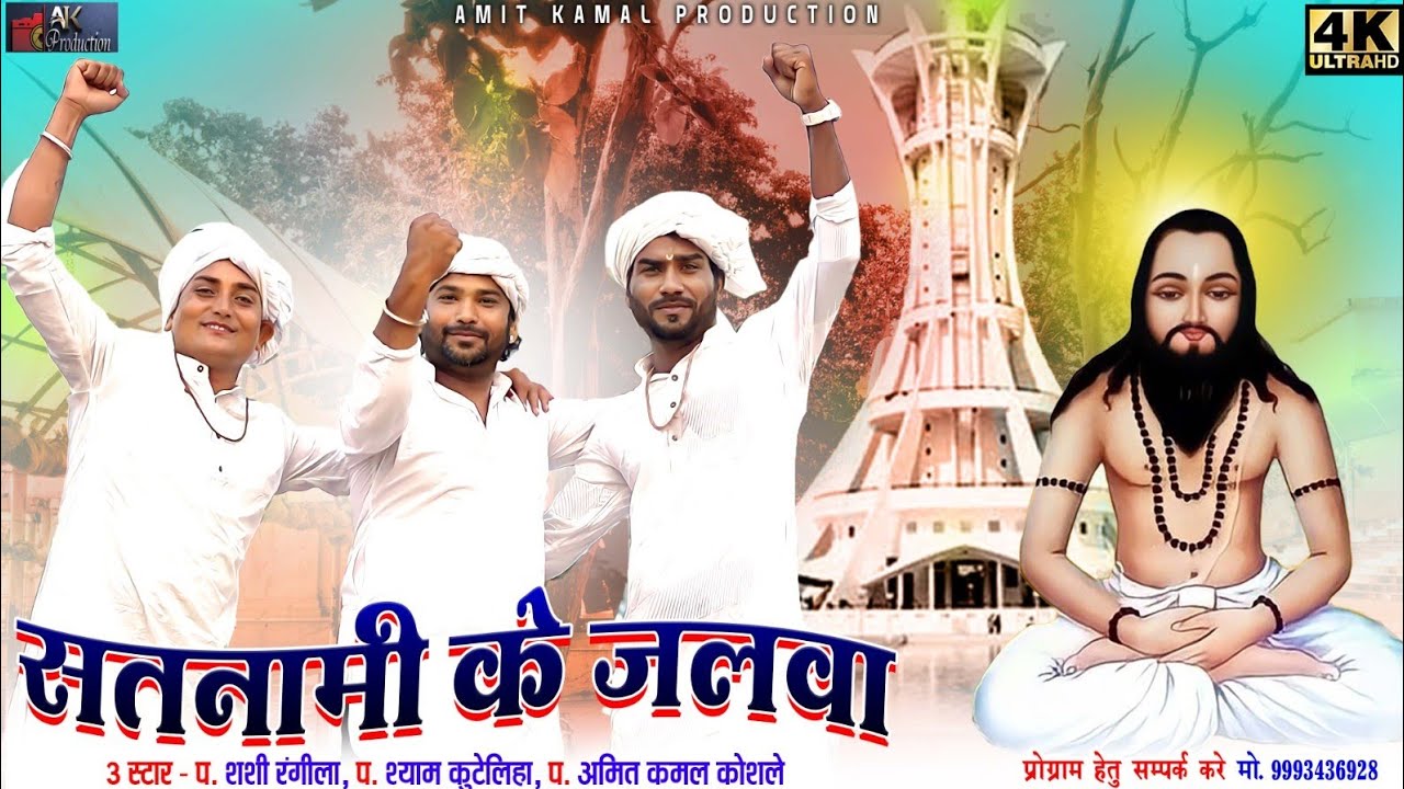 Satnami Ke Jalva - Amit Kamal koshle | Shashi Rangeela | Shyam Kuteliha | New Panthi Song
