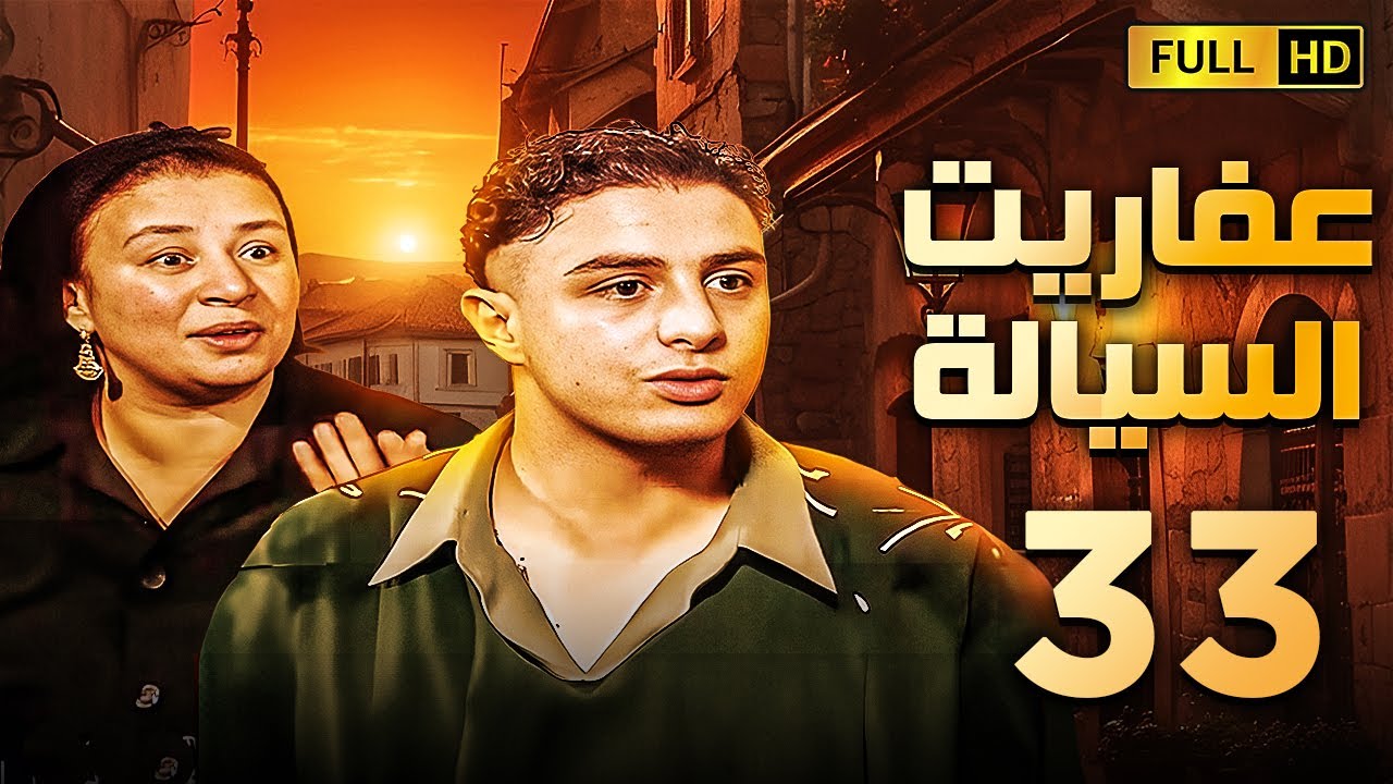 مسلسل عفاريت السيالة | الحلقة الثالثة والثلاثون | بطولة احمد الفيشاوى وعبلة كامل