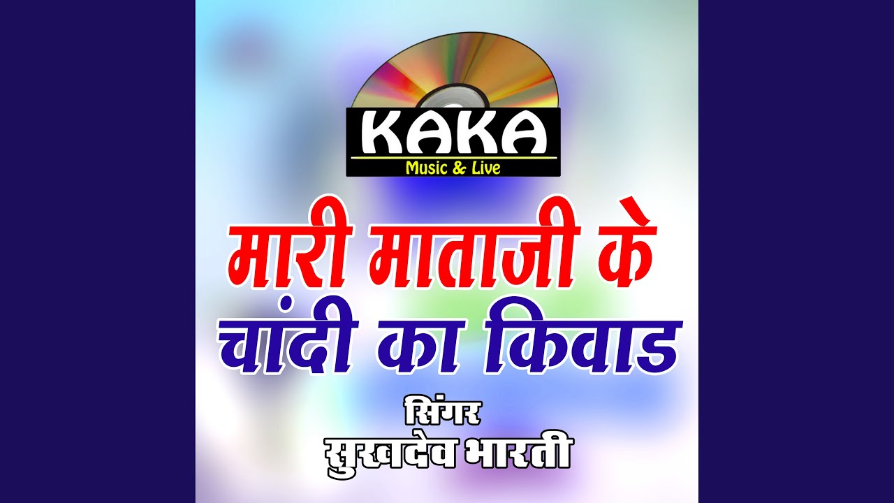 Mari Mataji Ke Chandi Ka Kiwad