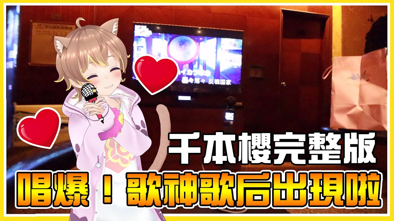 【KTV】千本桜 完整版！FT.「美聲」柏慎 與「這真是六歲實力嗎」咪嚕 來鬧路人甲： @qmeimei  @shygolone  @snowrabbit0821  @Onityan  @秀康帥 @bonnie_fox_cats