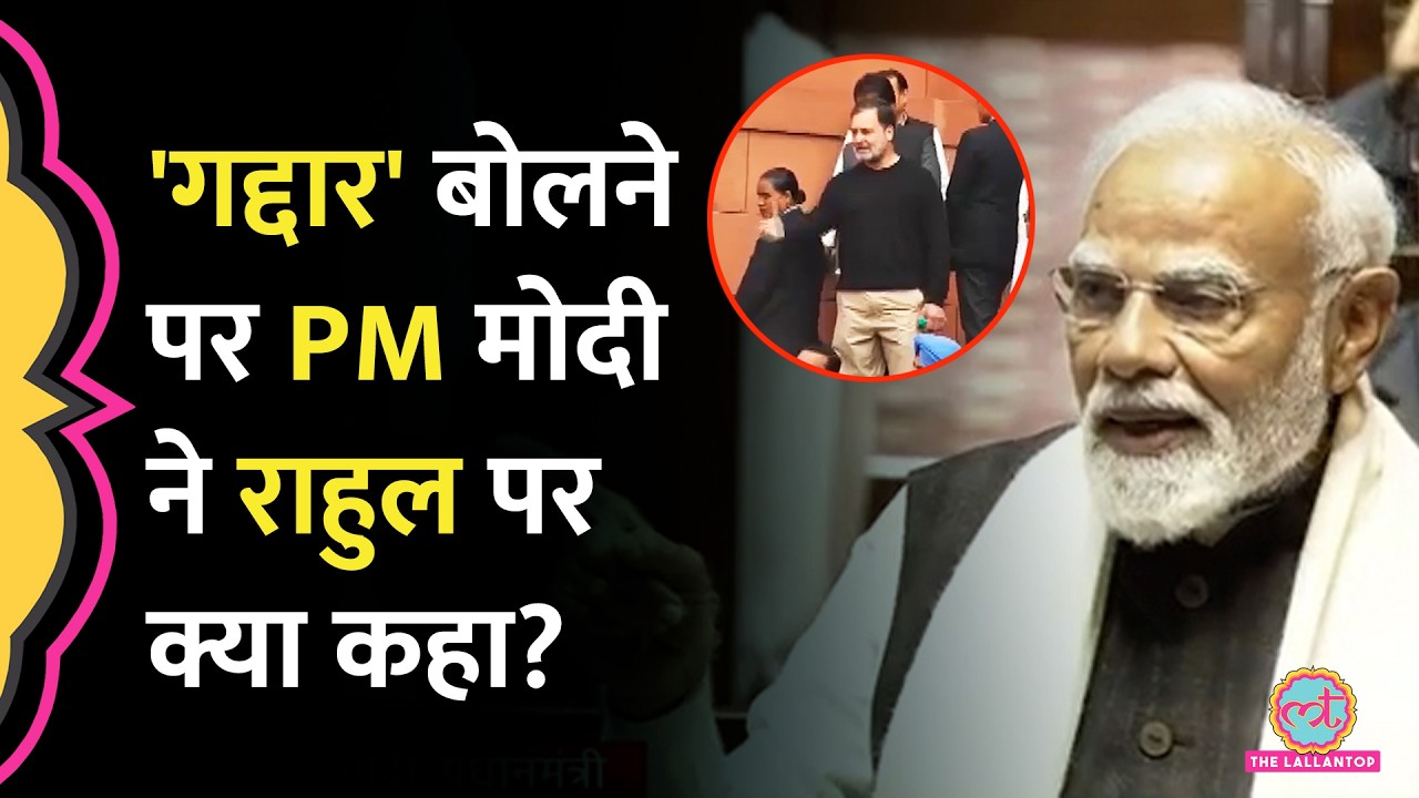 Rahul Gandhi के गद्दार दोस्त वाले बयान पर PM Modi ने क्या जवाब दिया? | Ravneet Singh Bittu