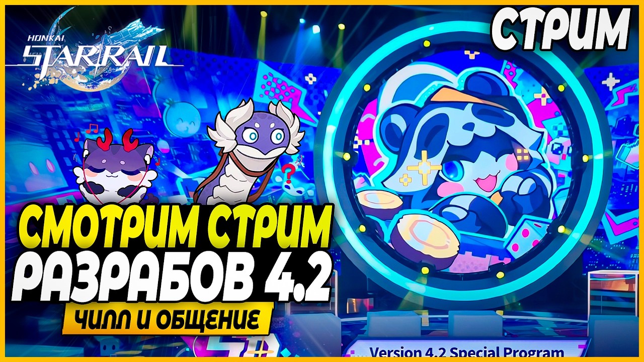 Смотрим Стрим Годовщины ХСР 4.2!? Чилл и Общение - Honkai: Star Rail 4.1
