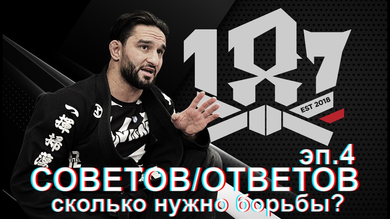 Али Магомедов - 187 ответов/ эпизод 4. сколько нужно борьбы?