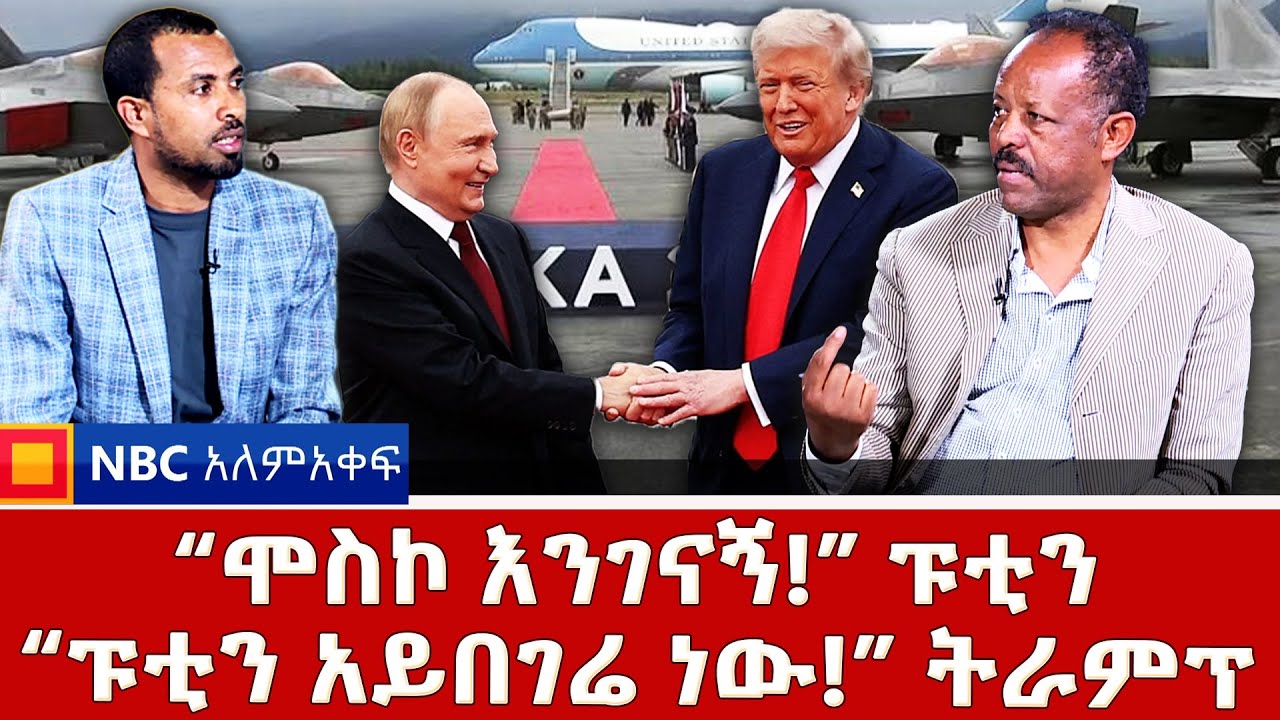 አነጋጋሪው የፑቲንና ትራምፕ ውይይት! | 
