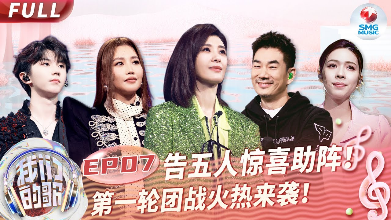 【EP7】&ldquo;宝岛乐团&rdquo;告五人重磅加盟演绎Emo神曲！A-lin翻唱SHE代表作点燃全场！#我们的歌第五季 Singing With Legends S5EP07 FULL