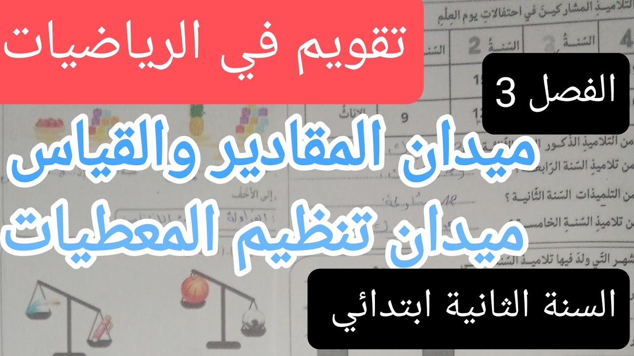 تقويم في الرياضيات للسنة الثانية إبتدائي,ميدان المقادير والقياس,تنظيم المعطيات, الفصل الثالث