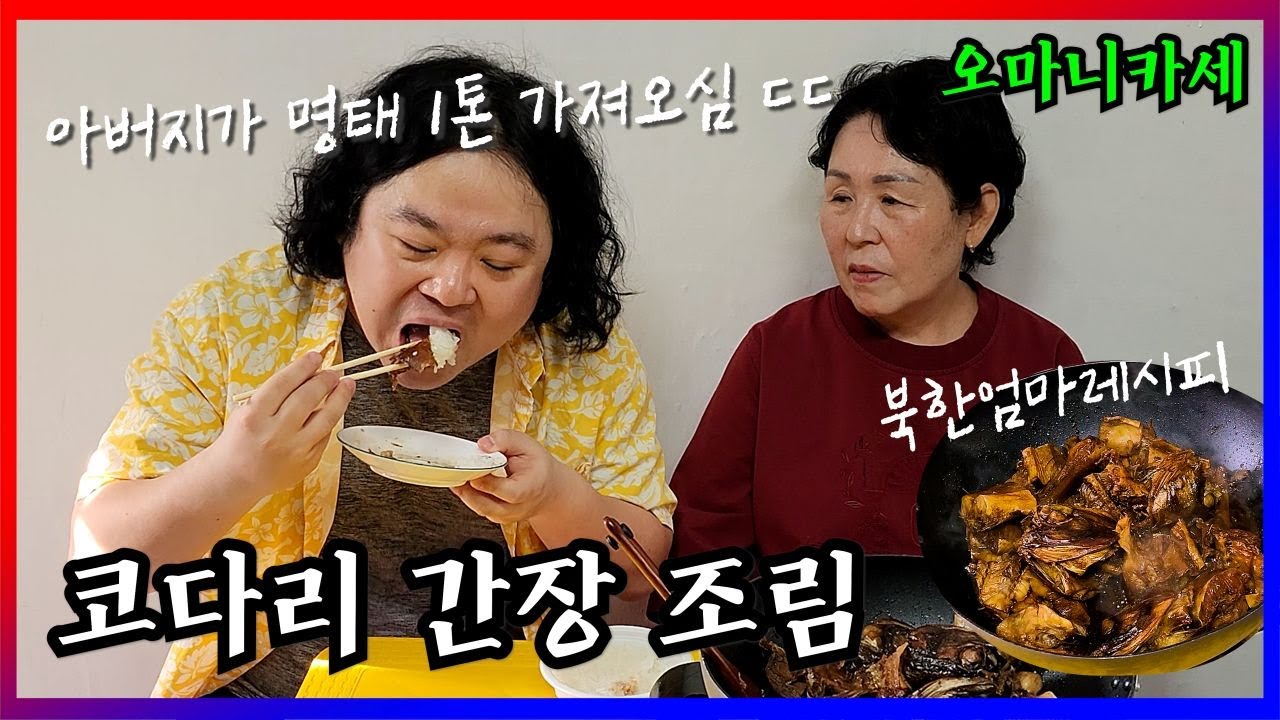 북한 엄마가 해주는 코다리 간장 조림 (오마니카세) _엄마랑 수다