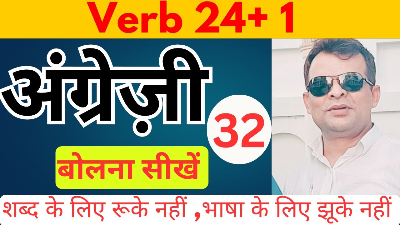 verb24+1,32english grammar or english spoken tricks sikhe or non stop english bole 100%concept clear