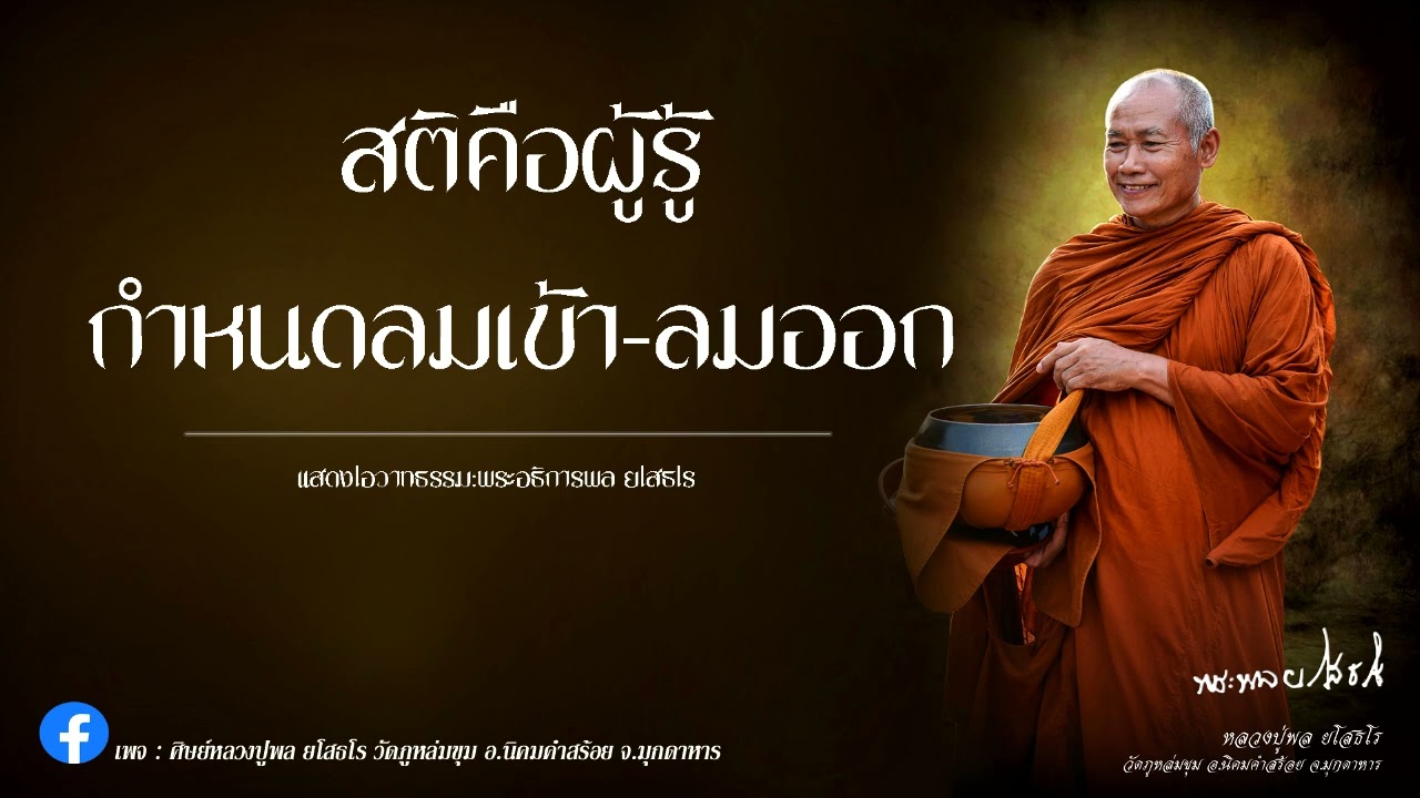 สติคือผู้รู้ กำหนดลมเข้า-ลมออก หลวงปู่พล ยโสธโร วัดภูหล่มขุม อ.นิคมคำสร้อย จ.มุกดาหาร