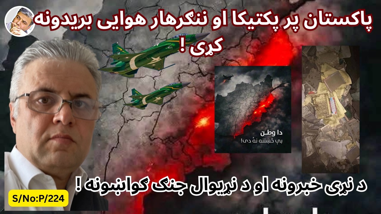 (پښتو/۲۲۴) پاکستان پر پکتیکا او ننګرهار بریدونه کړی او نور نړیږال خبرونه!