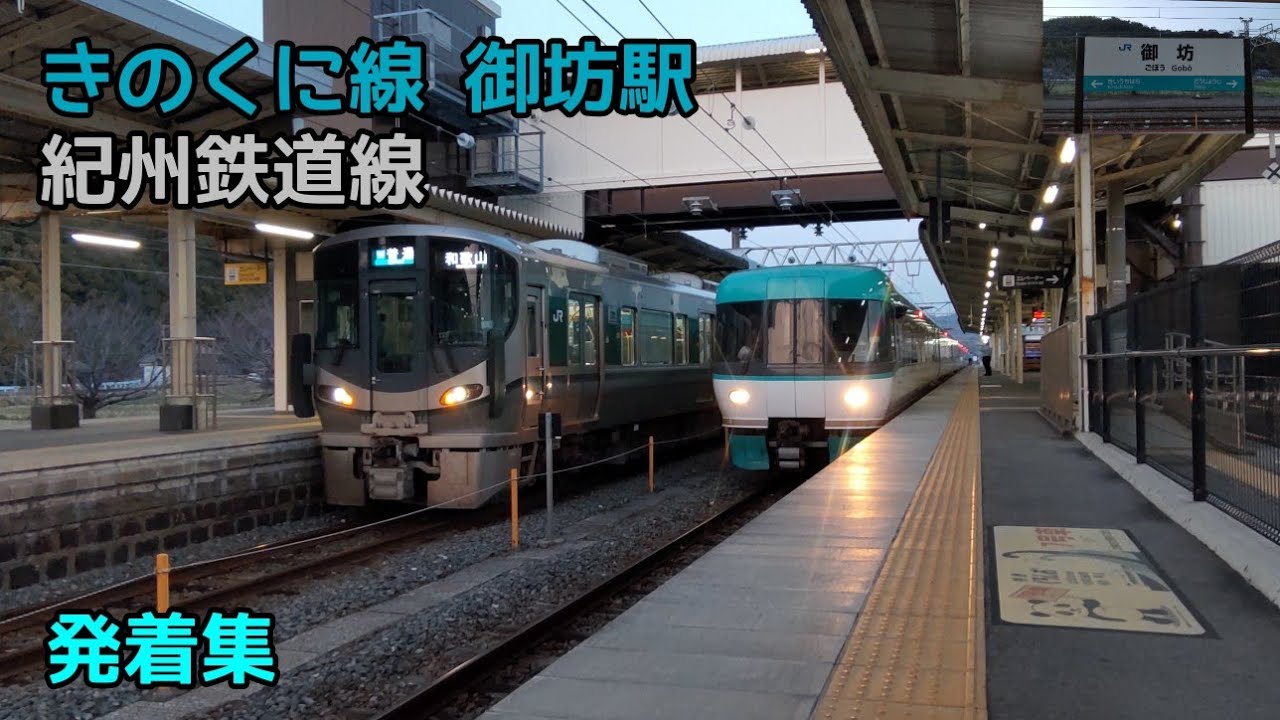 きのくに線 紀州鉄道線 御坊駅 発着集