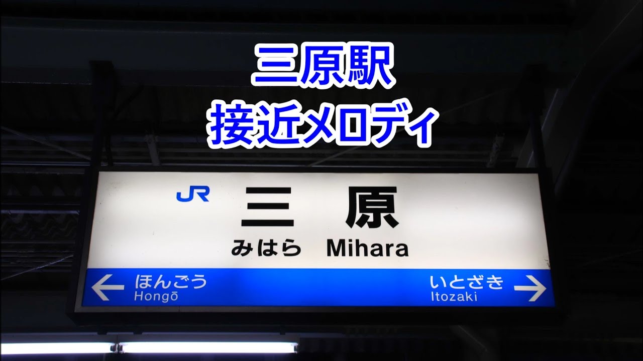 山陽本線 三原駅 接近メロディ「かもめの水兵さん」
