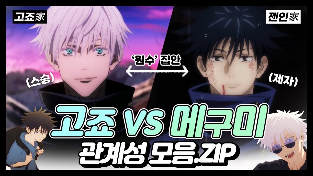 [ 주술회전 ] 고죠 사토루&후시구로 메구미 서사 모음.ZIP (with.토우지)