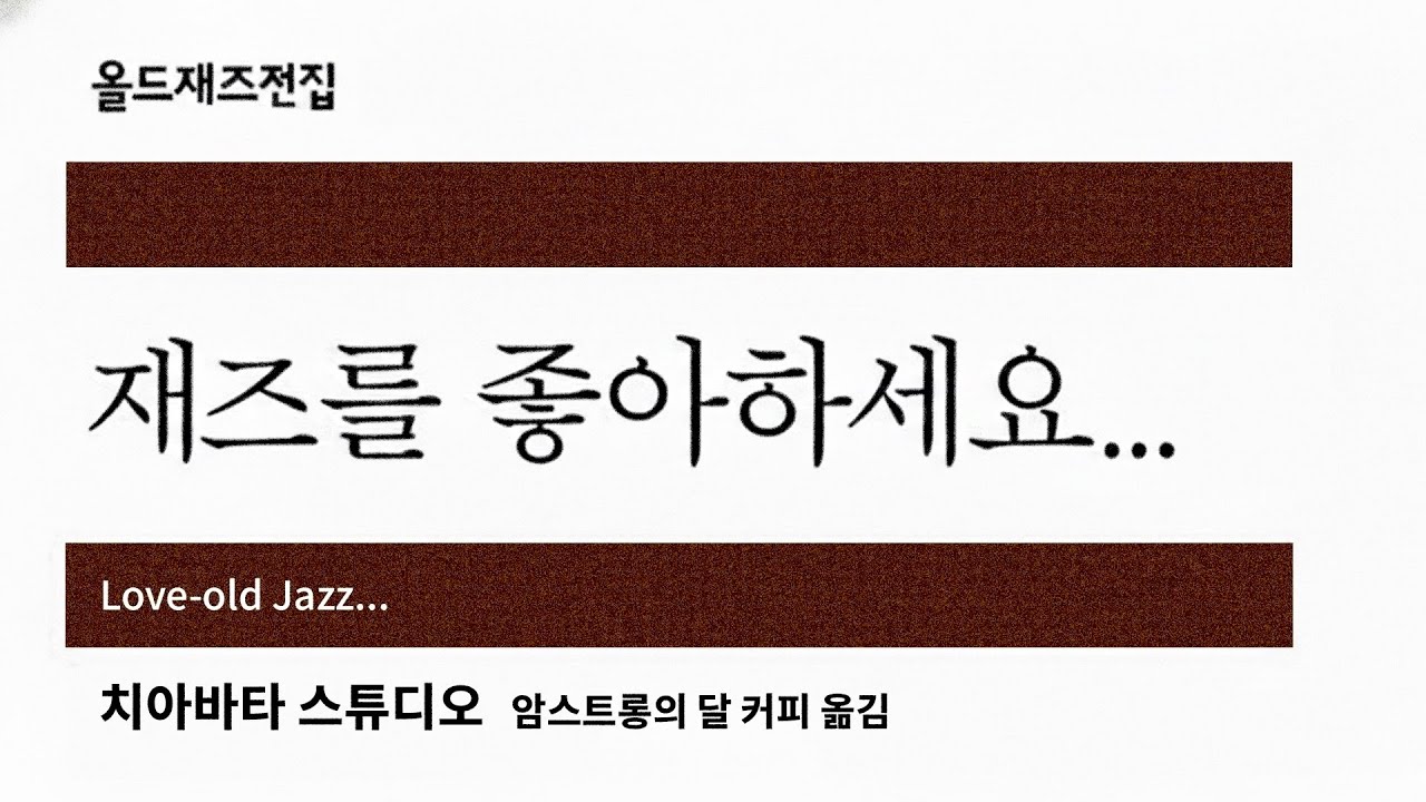 [playlist] 재즈를 좋아하세요... pt.2