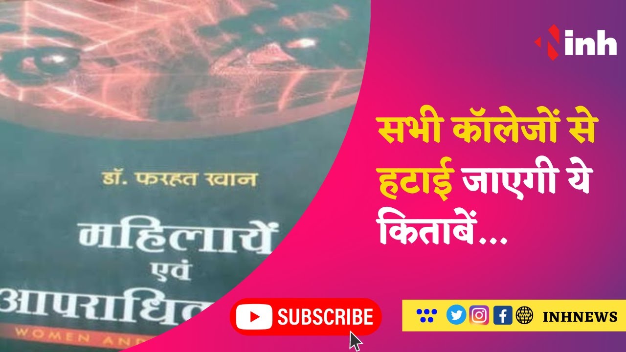 Indore Law College Controversy : उच्च शिक्षा मंत्री का आदेश, सभी कॉलेजों से हटाई जाएगी किताबें
