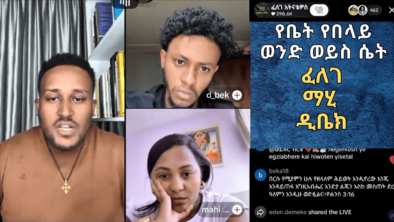የቤት የበላይ ማን ነው? ሴት ወይስ ወንድ ማሂ እና ዲቤክ በ ፈለገ ቤት | Dbek and Mahi with Felege | Ethiopian Orthodox