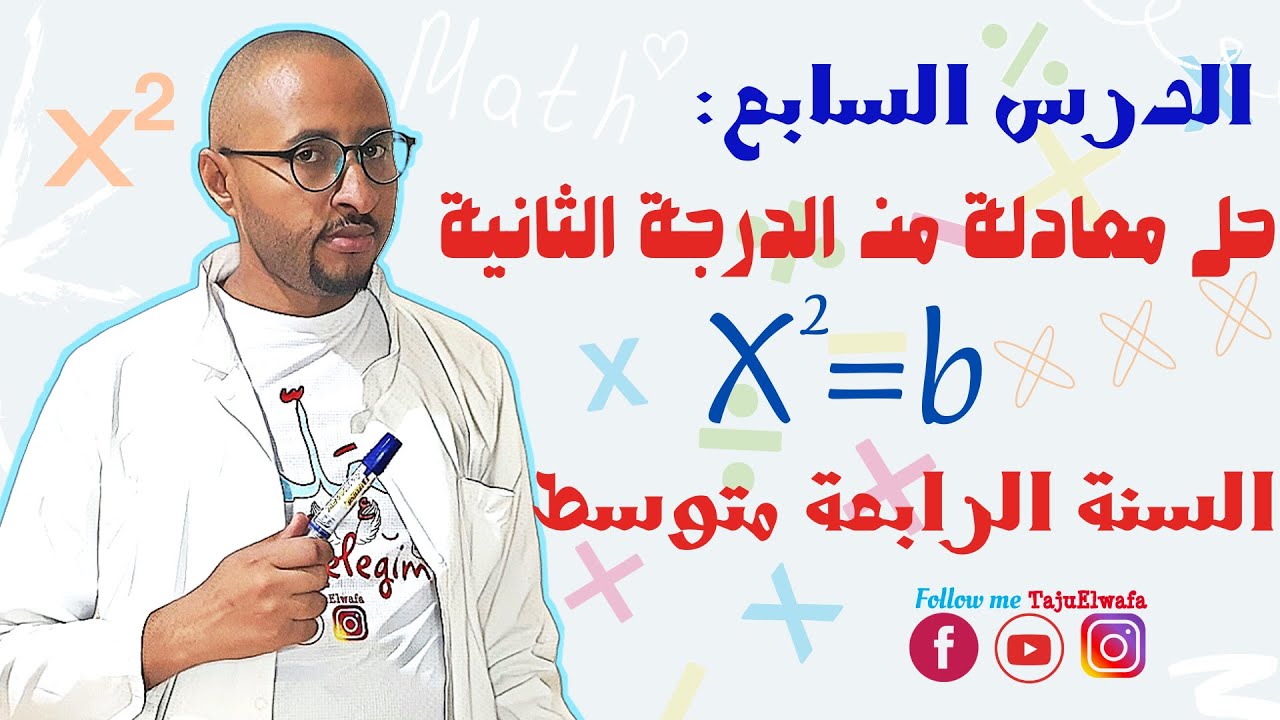 حل معادلة من الدرجة الثانية (x²=b) 👌🏿السنة الرابعة متوسط ✅