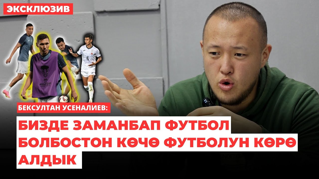 Бексултан Усеналиев: Бизде заманбап футбол болбостон көчө футболун көрө алдык | интервью | 2024