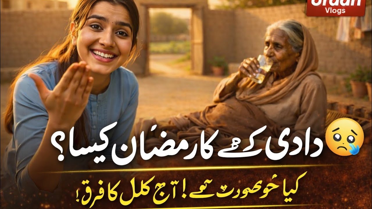 Dadi ke zamane ka Ramazan kaisa tha?