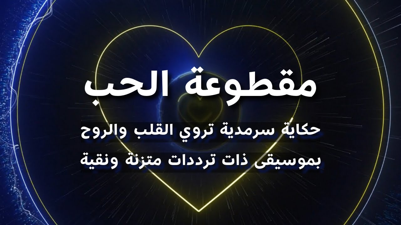 مقطوعة الحب -موسيقى نقية للاسترخاء والتامل- موثوقة المصدر خالية من البرمجات السامة والموجهة💙اقرأ⬇️