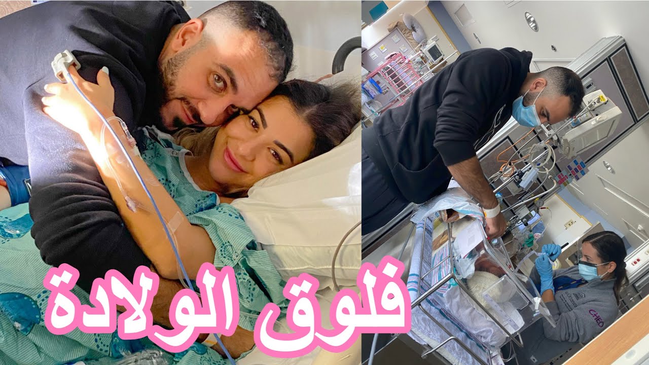 فلوق الولادة .. أحلى لحظة في حياتنا || LABOUR AND DELIVERY Vlog👼🏼💙