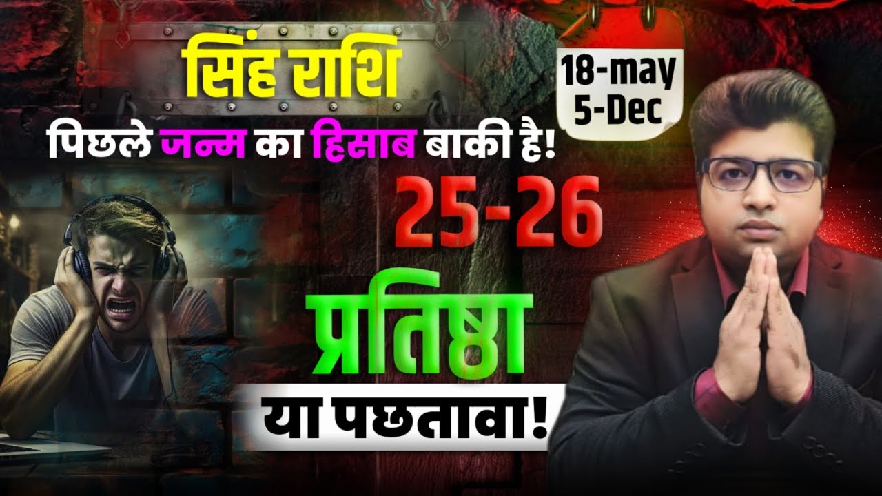 सिंह राशि प्रतिष्ठा या पछतावा समझ आ जाएगा 18 मई से 5 दिसंबर 2026
