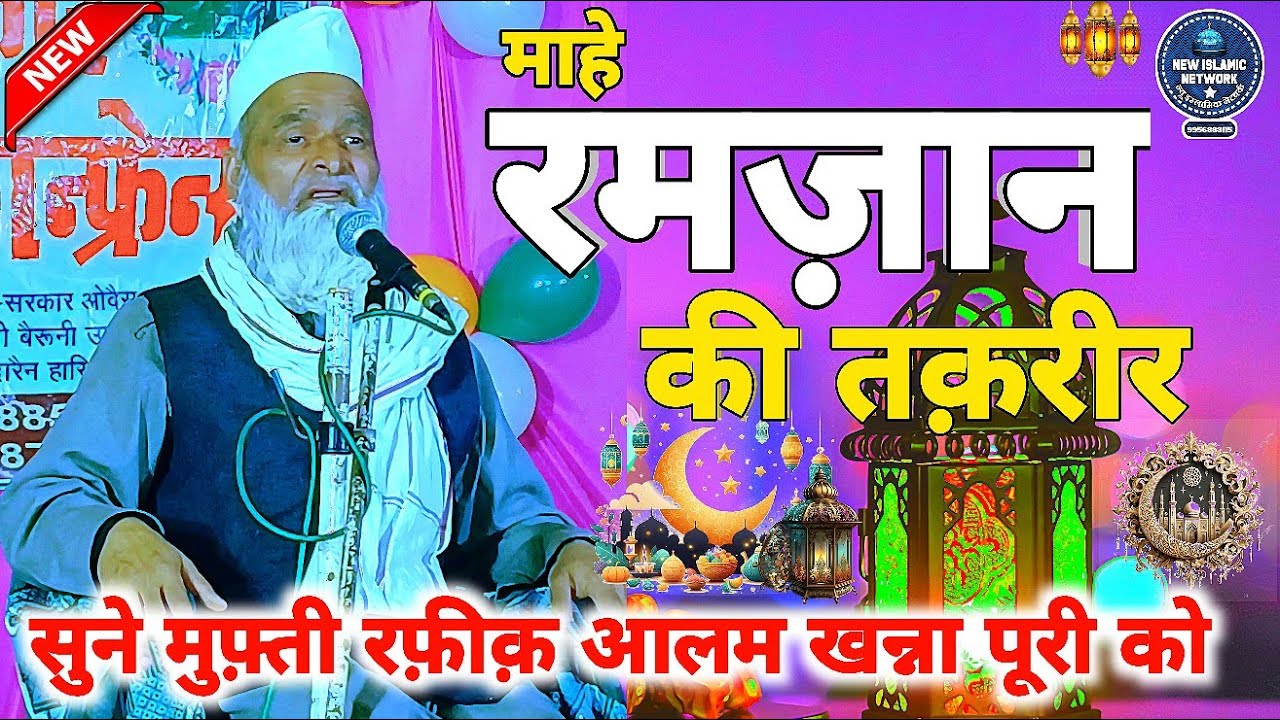 रमजान की नई जबरदस्त तकरीर | रमज़ान में यह काम ज़रूर करें | mufti rafiq alam khanna puri | new takrir