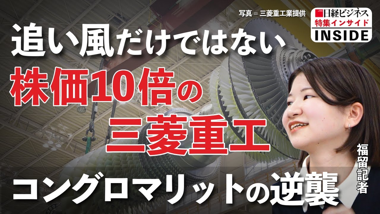 【株価10倍の三菱重工】要因は？／再エネ一辺倒の中で「逆張り」／ポートフォリオ改革／IHIの不正に井手社長は…／『コングロマリットの逆襲』特集担当の日経ビジネス記者が解説