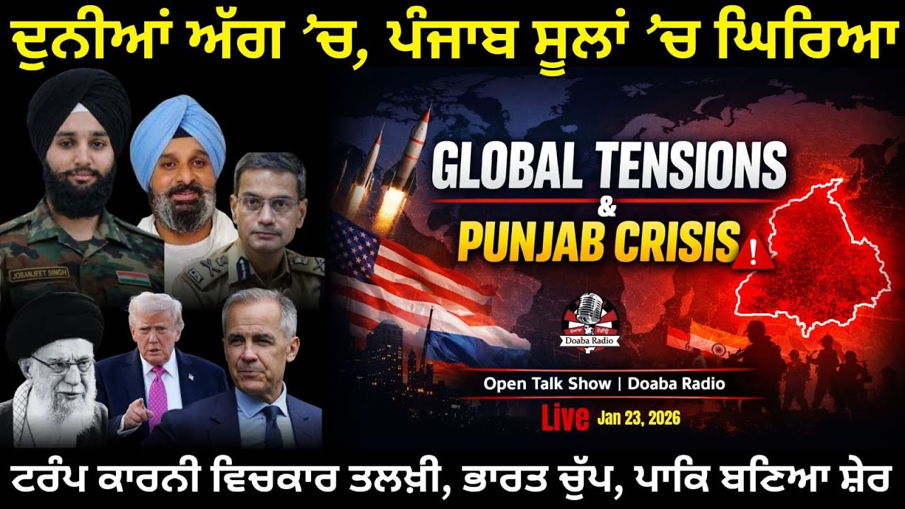 🔴ਦੁਨੀਆਂ ਅੱਗ ’ਚ, ਪੰਜਾਬ ਸੂਲਾਂ ’ਚ, ਟਰੰਪ ਕਾਰਨੀ ਵਿਚਕਾਰ ਤਲਖ਼ੀ #Zindaginama #1500 LIVE 23.1.2026