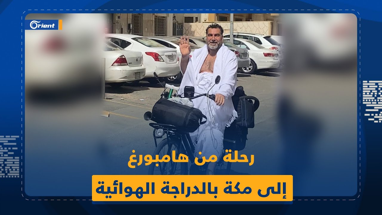سوري يسافر بدراجة هوائية من هامبورغ الألمانية إلى مكة المكرمة ويفارق الحياة على مشارف المسجد الحرام