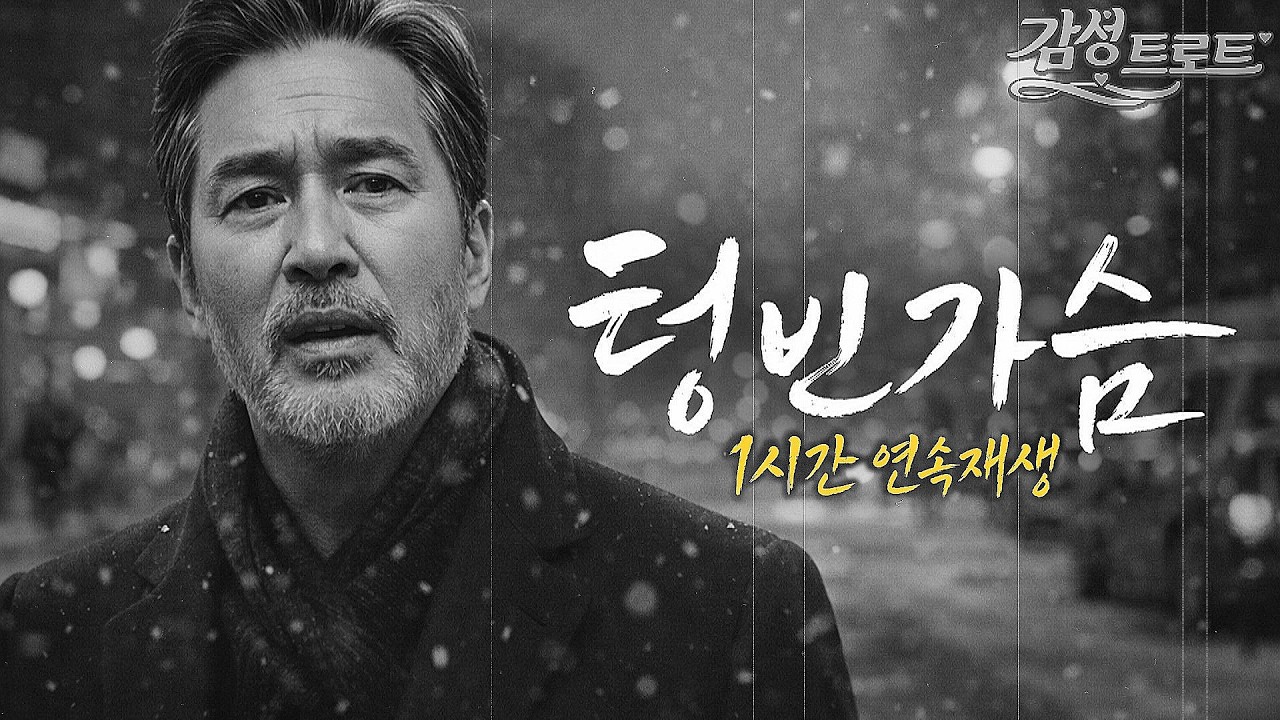 [1시간 연속듣기] 텅빈가슴 (자랑할 건 없어도 지켜야 할 사람은 많은 중년의 삶) #인생트로트 #중년트로트
