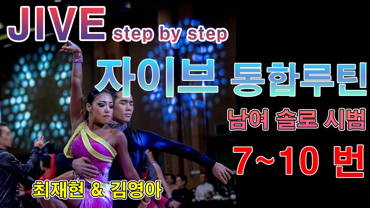 자이브 통합루틴 7번~10번