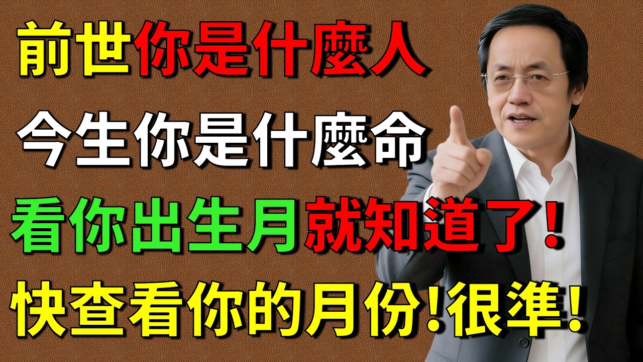 倪海廈:農曆出生月份裏，藏著你的前世因果！你幾月出生，今生你就是什麼命！【曾仕強易經智慧】 #人生智慧 #命理 #哲學  #易經 #正能量#倪海廈 #倪師養生智慧  #倪師 #中醫養生 #黃帝內經