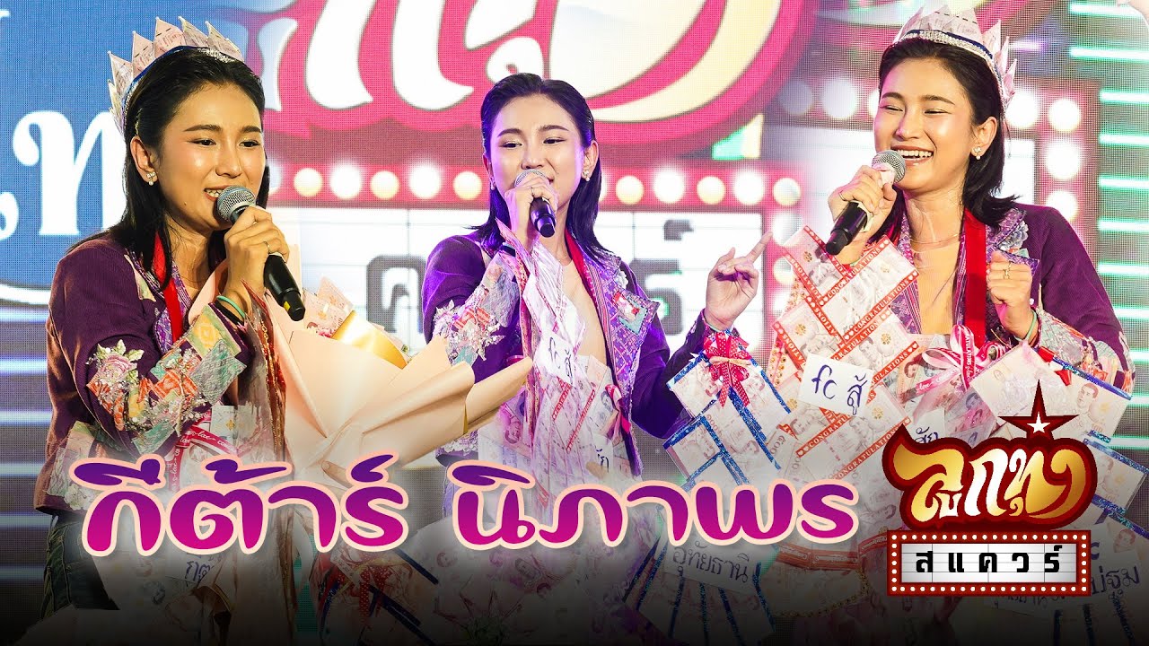 ลูกทุ่งสแควร์ ครั้งที่ 32   กีต้าร์ นิภาพร