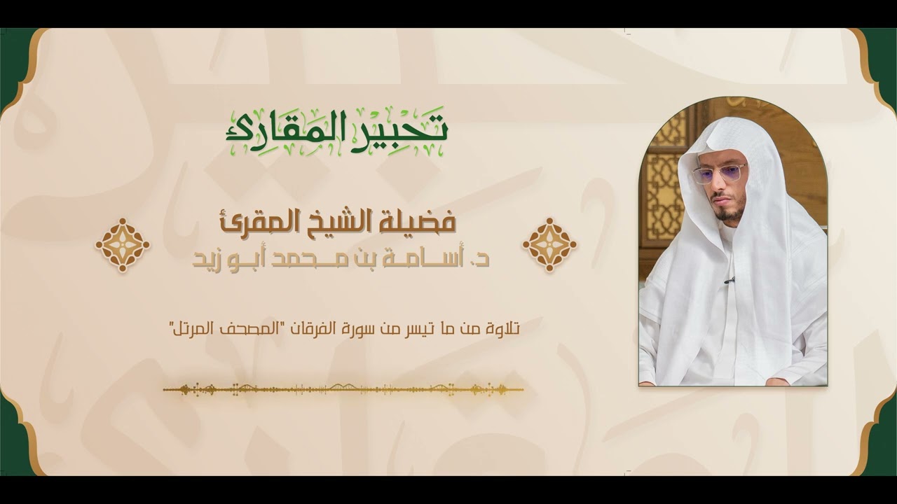 تحبير المقارئ | سورة الفرقان  [20-26] | فضيلة الشيخ المقرئ: د. أسامة بن محمد أبو زيد