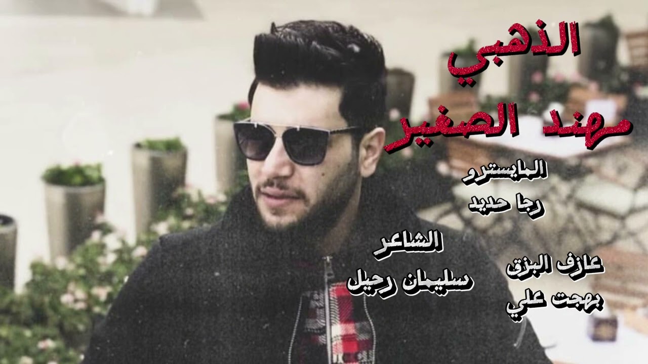 الشيخه والطناخه لاهل الواجب ما هي بعرض الكتوف وطول الشارب مهند الصغير